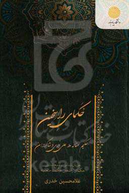 حکمای راسخین (حکیم متاله ملاعلی نوری و شاگردان)