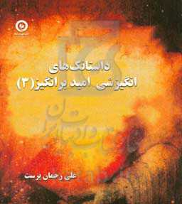 داستانک‌های انگیزشی امید برانگیز