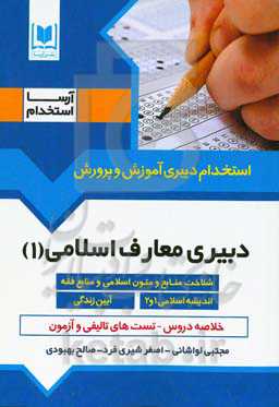 دبیری معارف 1 (شناخت منابع و متون اسلامی و منابع فقه اندیشه 1 و 2 - آیین زندگی) ویژه داوطلبان آزمون‌های استخدامی