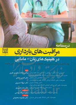 درسنامه مراقبت‌های بارداری در کلینیک‌های زنان - مامایی