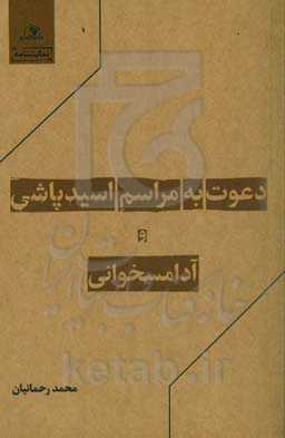 دعوت به مراسم اسیدپاشی و آدامسخوانی