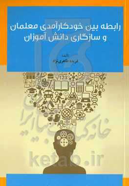 رابطه بین خودکارآمدی معلمان و سازگاری دانش‌آموزان