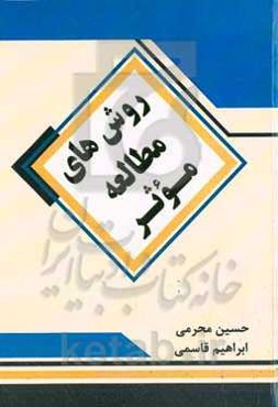 روش‌های مطالعه موثر