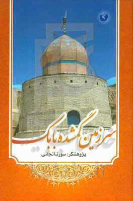 سرزمین گمشده بابک