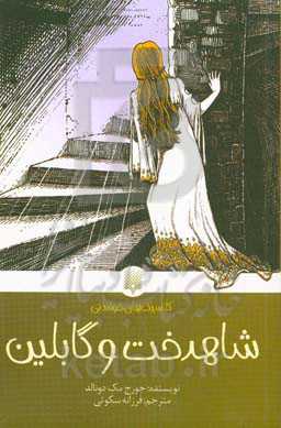 شاهدخت و گابلین