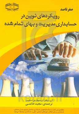 صفر تا صد رویکردهای نوین در حسابداری مدیریت و بهای تمام شده