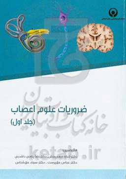 ضروریات علوم اعصاب