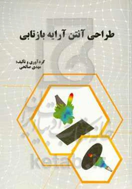 طراحی آنتن آرایه بازتابی