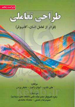 طراحی تعاملی‏‫ (فراتر از تعامل انسان - كامپيوتر)