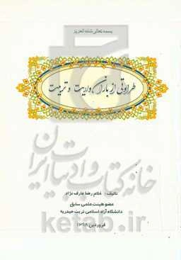 طراوتی از باران ولایت و تربیت