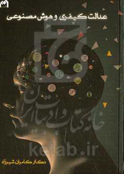 عدلت کیفری و هوش مصنوعی