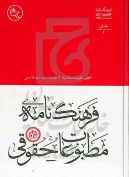 فرهنگ‌نامه مطبوعات حقوقی