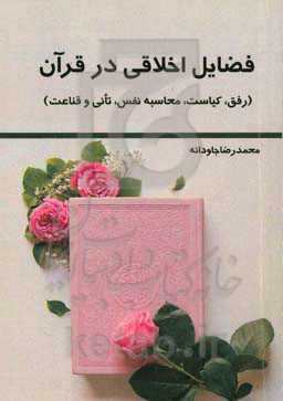 فضایل اخلاقی در قرآن (رفق، کیاست، محاسبه نفس، تانی و قناعت)