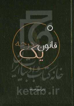 قانون یک درجه