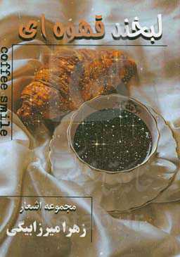 لبخند قهوه‌ای = Coffee smile