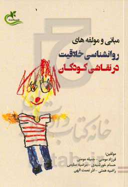 مبانی و مولفه‌های روانشناسی خلاقیت در نقاشی کودکان