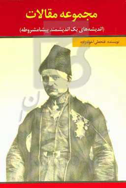 مجموعه مقالات: اندیشه‌های یک اندیشمند پیشامشروطه