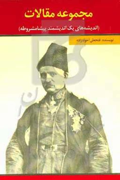 مجموعه مقالات: اندیشه‌های یک اندیشمند پیشامشروطه
