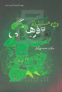 مجموعه گفتارهای مسئله تغییر فرهنگی