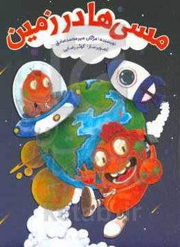 مسی‌ها در زمین