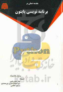 مقدمه عملی بر برنامه‌نویسی پایتون