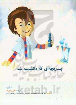 پسربچه‌ای که دانشمند شد