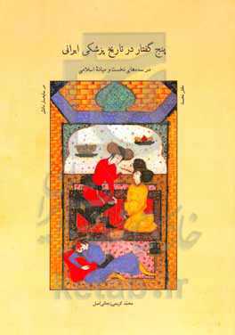 پنج گفتار در تاریخ پزشکی ایرانی در سده‌های نخست و میانه اسلامی