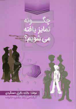 چگونه تمایز یافته می‌شویم؟