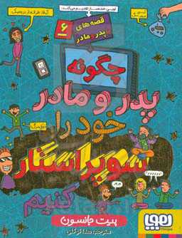 چگونه پدر و مادر خود را سوپراستار کنیم؟