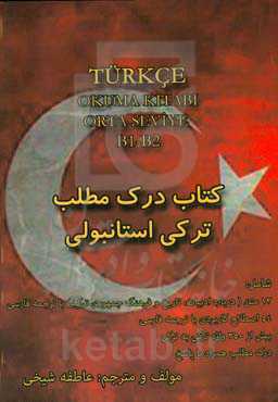 کتاب درک مطلب ترکی استانبولی سطح متوسط: شامل 13 متن (درباره ادبیات، تاریخ و فرهنگ جمهوری ترکیه) با ترجمه فارسی 45 اصطلاح کاربردی با ترجمه فارسی، 54 اص