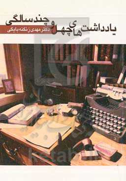 یادداشتهای چهل و چندسالگی