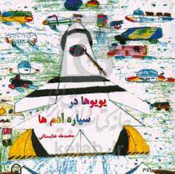 یویوها در سیاره آدم‌ها