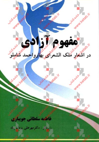 مفهوم آزادی در اشعار ملک الشعرای بهار و احمد شاملو