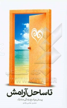 تا ساحل آرامش: پرسش و پاسخ زندگی مشترک