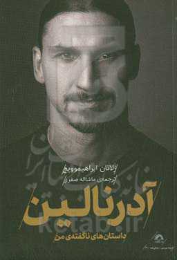 آدرنالین: داستان‌های ناگفته‌ی من