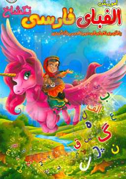 آموزش الفبای فارسی تکشاخ (یادگیری الفبای فارسی با شعر و رنگ‌آمیزی)