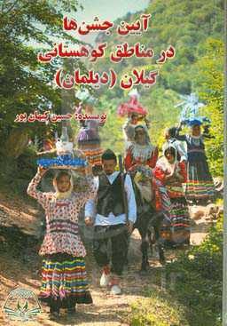 آیین جشن‌ها در مناطق کوهستانی گیلان (دیلمان)