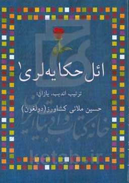 ائل حکایه‌لری (1)