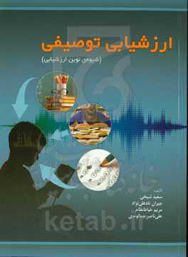 ارزشیابی توصیفی (شیوه‌ی نوین ارزشیابی)