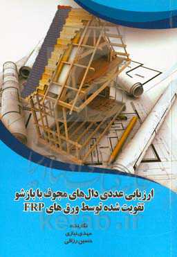 ارزیابی عددی دال‌های مجوف با بازشو تقویت شده توسط ورق‌های FRP‬