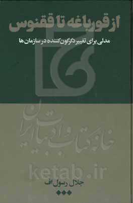 از قورباغه تا ققنوس: مدلی برای تغییر دگرگون‌کننده در سازمان‌ها
