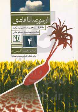 از مزرعه تا قاشق: خاطرات و تجربیات مدیران ارشد شرکت توسعه نیشکر و صنایع جانبی