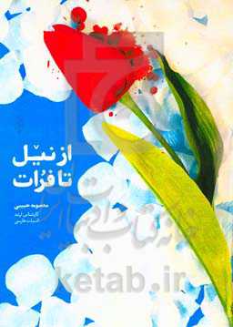 از نیل تا فرات