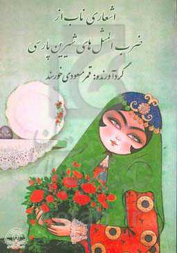 اشعاری ناب از ضرب‌المثل‌های شیرین پارسی (بیش از 1300 شعر)