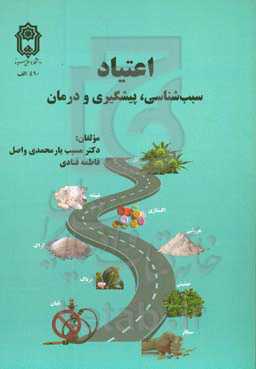 اعتیاد سبب‌شناسی پیشگیری و درمان