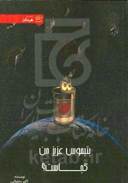 بتیموس عزیز من کجاست؟