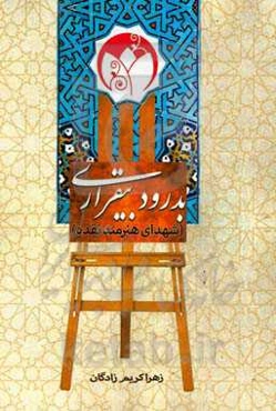 بدرود بیقراری: شهدای هنرمند نقده