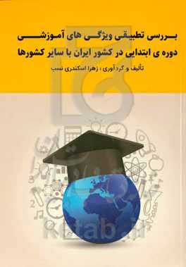 بررسی تطبیقی ویژگی‌های آموزشی دوره‌ی ابتدایی در کشور ایران با سایر کشورها