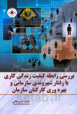 بررسی رابطه کیفیت زندگی کاری با رفتار شهروندی سازمانی و بهره‌وری کارکنان سازمان