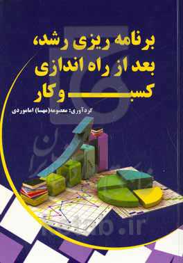 برنامه‌ریزی رشد بعد از راه‌اندازی کسب و کار